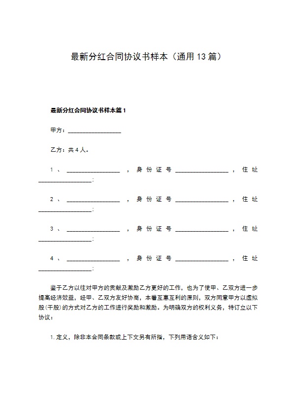 最新分红合同协议书样本（通用13篇）