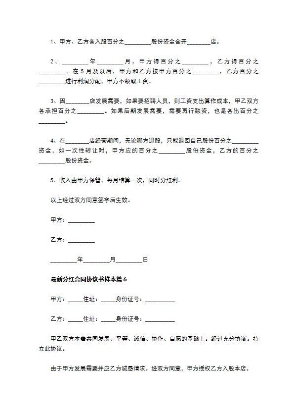 最新分红合同协议书样本（通用13篇）