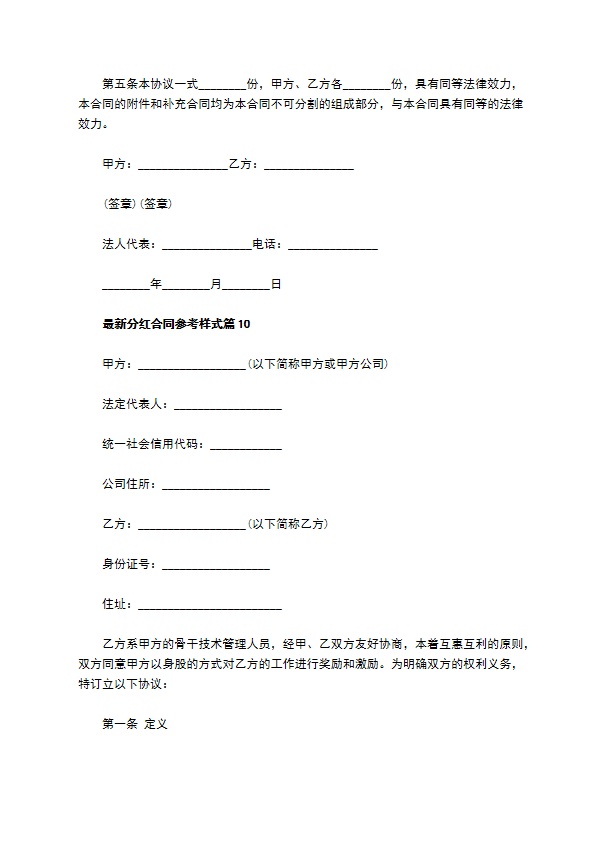 最新分红合同参考样式（甄选10篇）