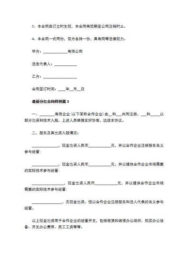 最新分红合同样例（通用11篇）