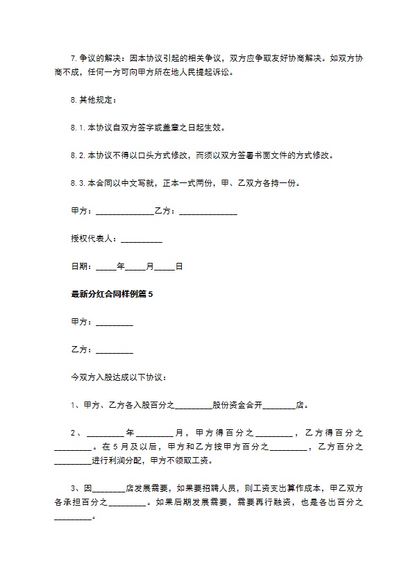 最新分红合同样例（通用11篇）