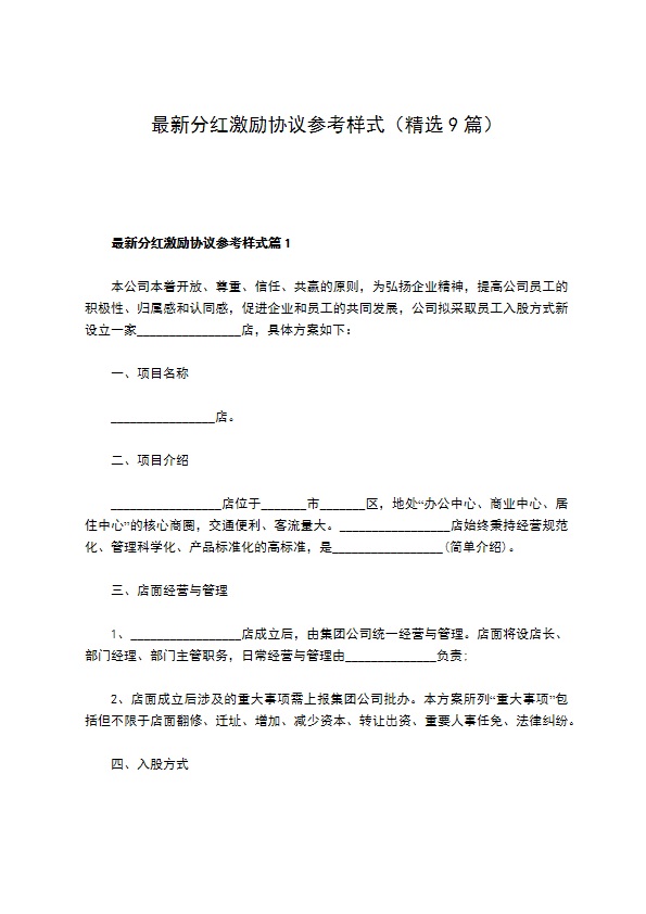 最新分红激励协议参考样式（精选9篇）