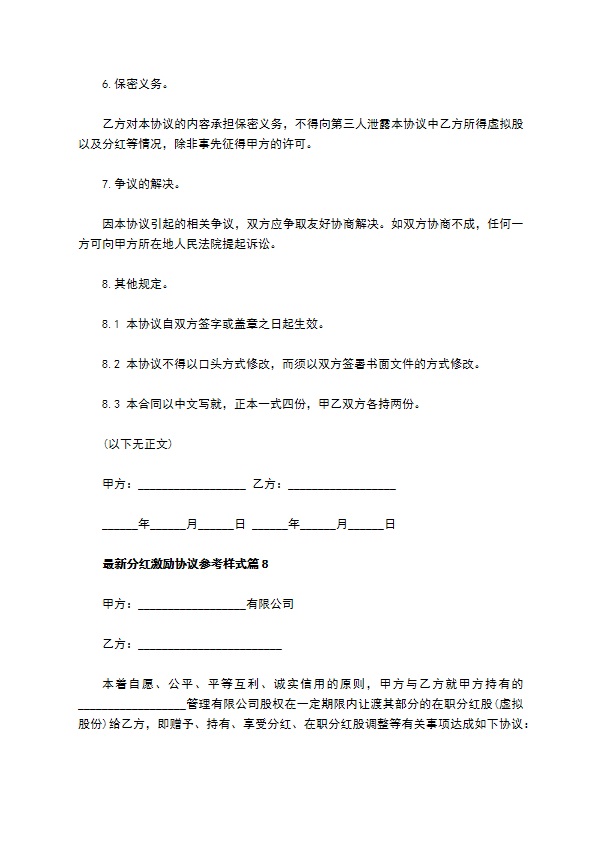 最新分红激励协议参考样式（精选9篇）