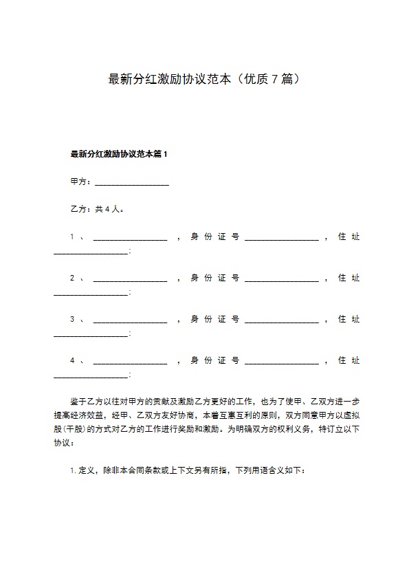 最新分红激励协议范本（优质7篇）