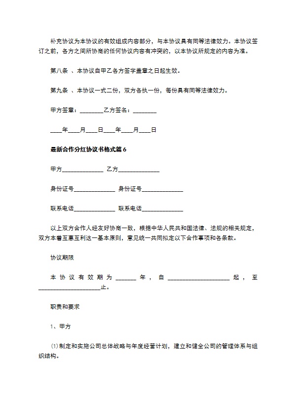 最新合作分红协议书格式（优质11篇）