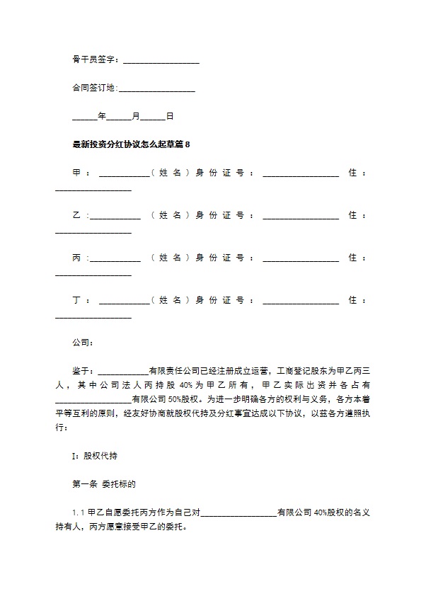 最新投资分红协议怎么起草（13篇合集）