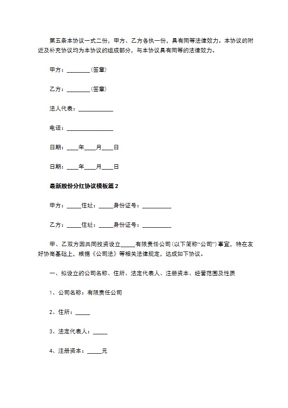 最新股份分红协议模板（优质5篇）