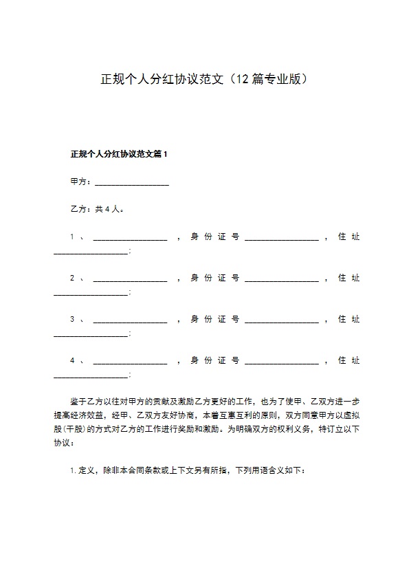 正规个人分红协议范文（12篇专业版）