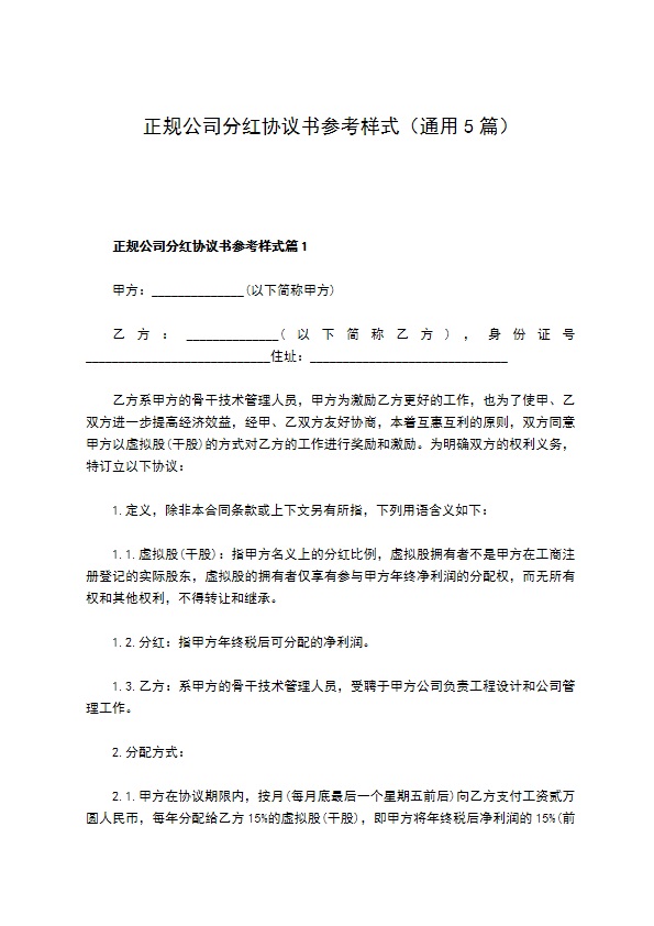 正规公司分红协议书参考样式（通用5篇）