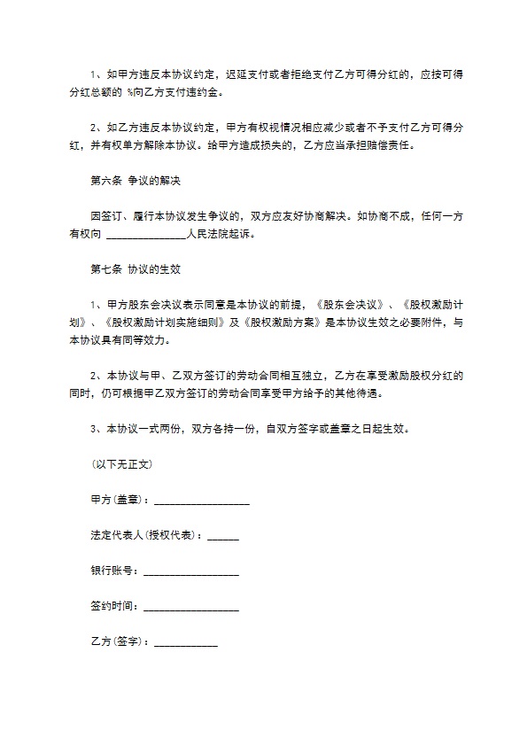 正规分红协议怎么写12篇