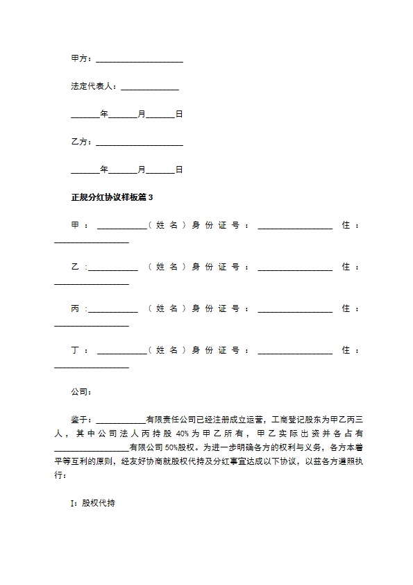 正规分红协议样板7篇