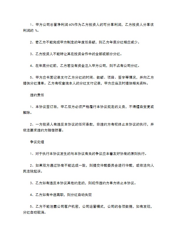 正规分红合作协议样例（律师精选3篇）