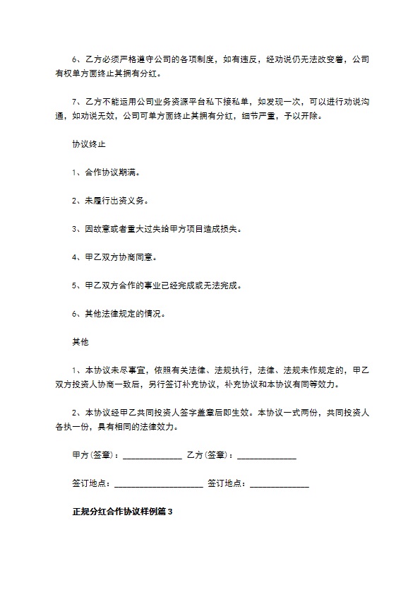 正规分红合作协议样例（律师精选3篇）