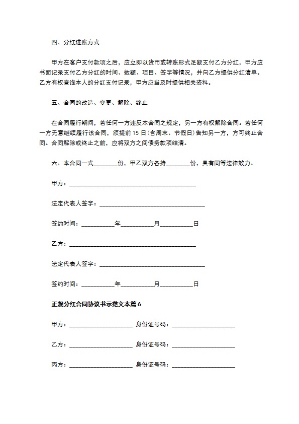 正规分红合同协议书示范文本（甄选13篇）