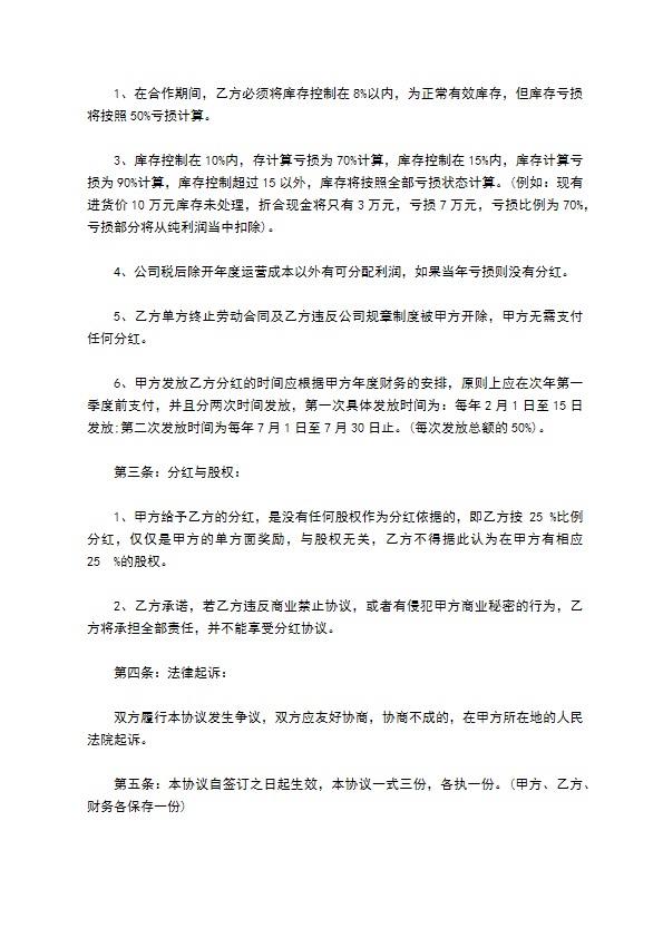 正规分红合同协议书示范文本（甄选13篇）