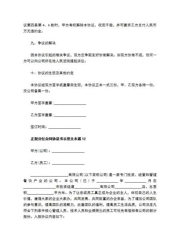 正规分红合同协议书示范文本（甄选13篇）