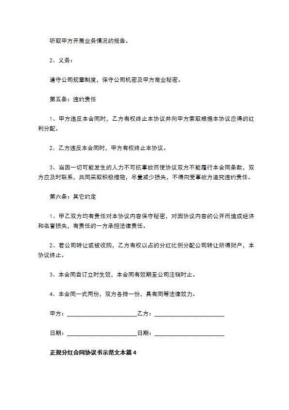 正规分红合同协议书示范文本（甄选13篇）