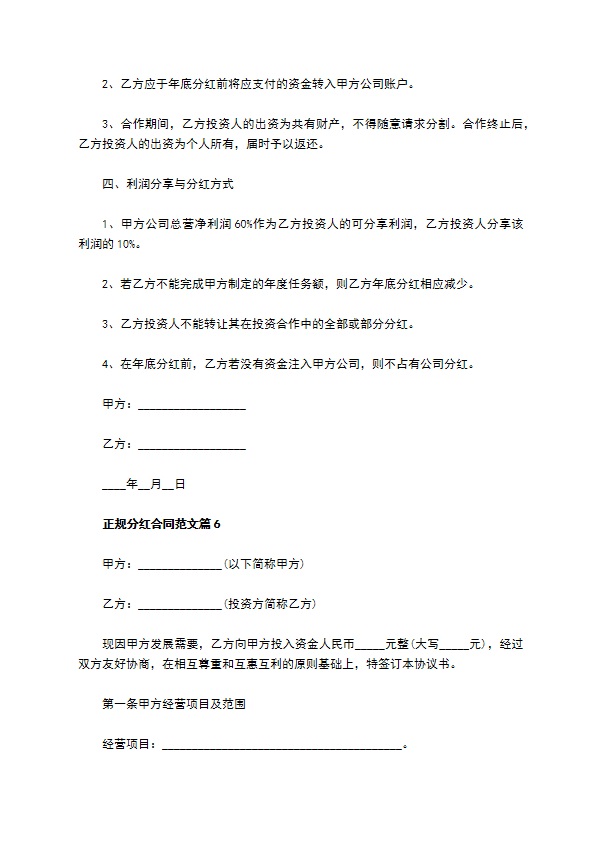 正规分红合同范文（通用9篇）