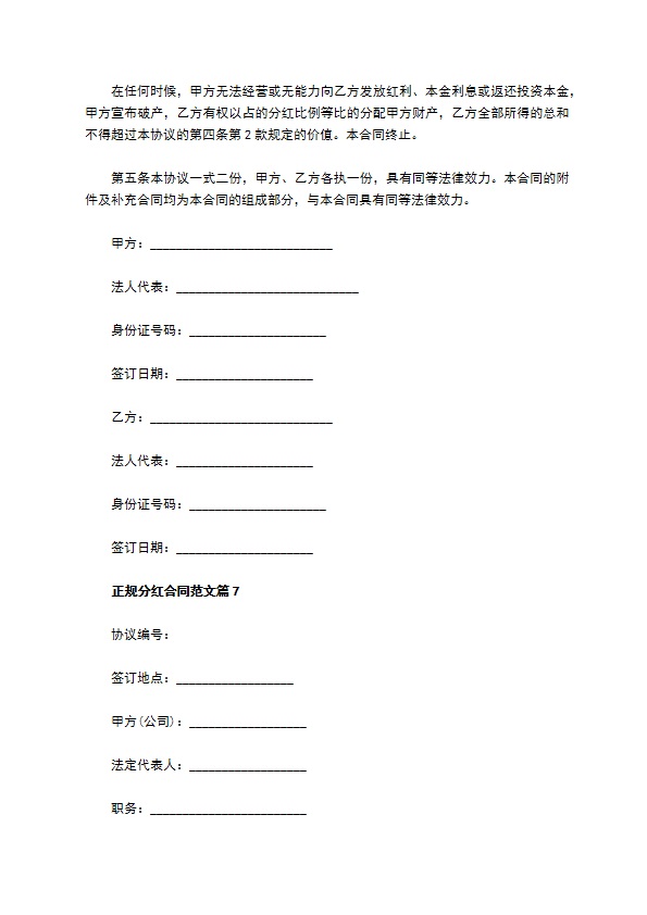 正规分红合同范文（通用9篇）