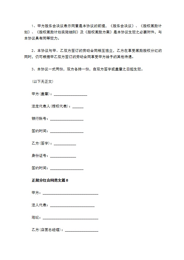 正规分红合同范文（通用9篇）