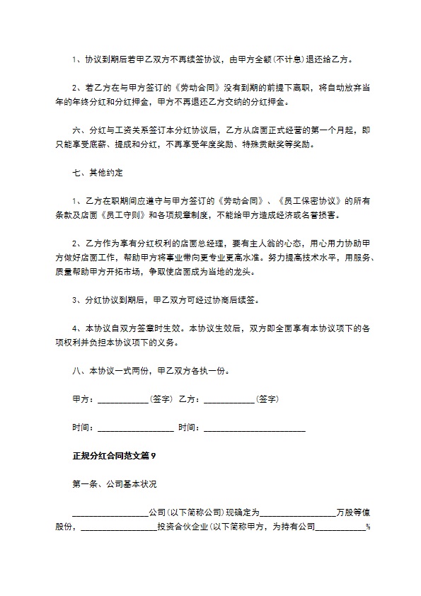 正规分红合同范文（通用9篇）