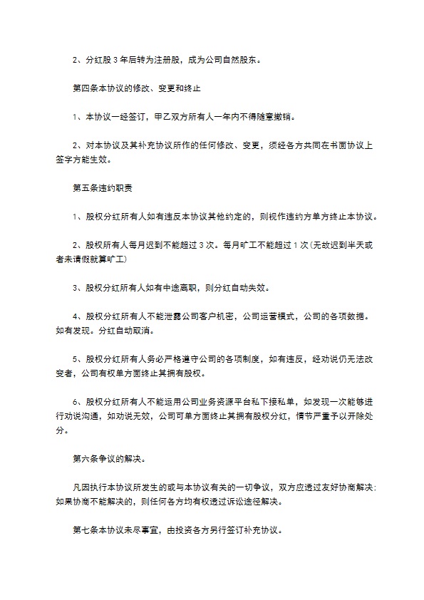 正规分红合同范文（通用9篇）