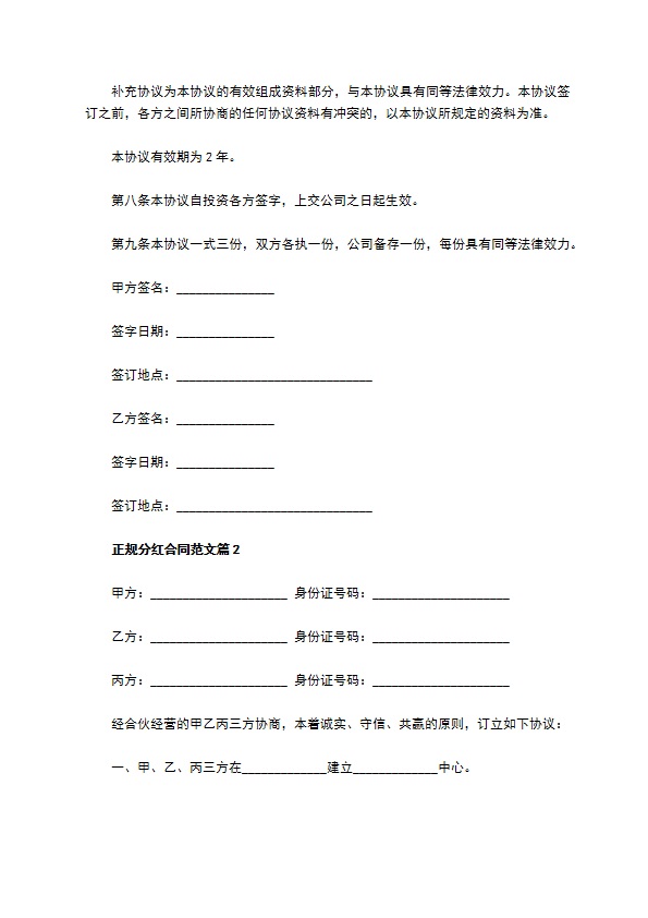 正规分红合同范文（通用9篇）