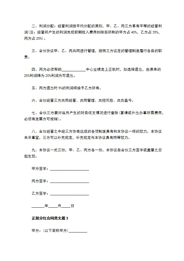 正规分红合同范文（通用9篇）