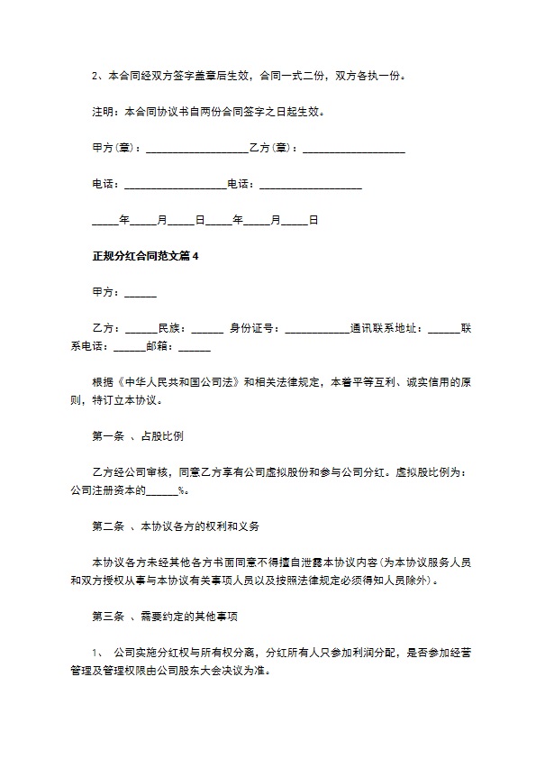 正规分红合同范文（通用9篇）