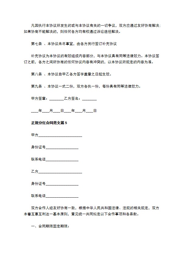 正规分红合同范文（通用9篇）