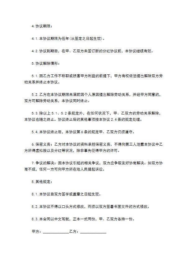 正规分红权协议书范本12篇