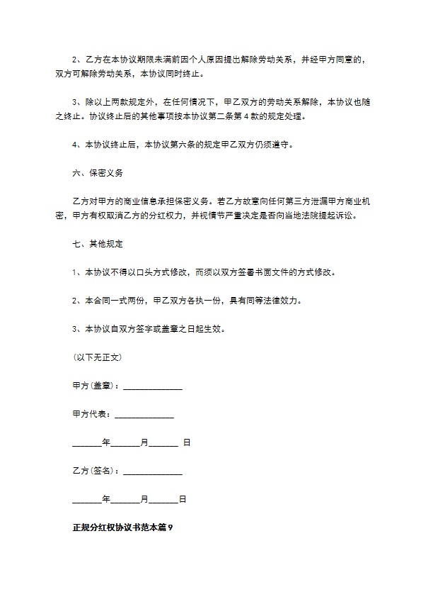 正规分红权协议书范本12篇