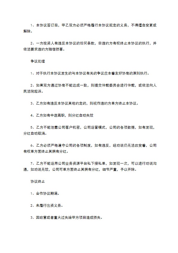 正规分红权协议书范本12篇