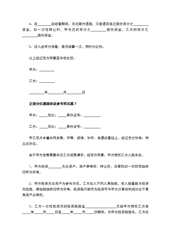 正规分红激励协议参考样式（13篇合集）