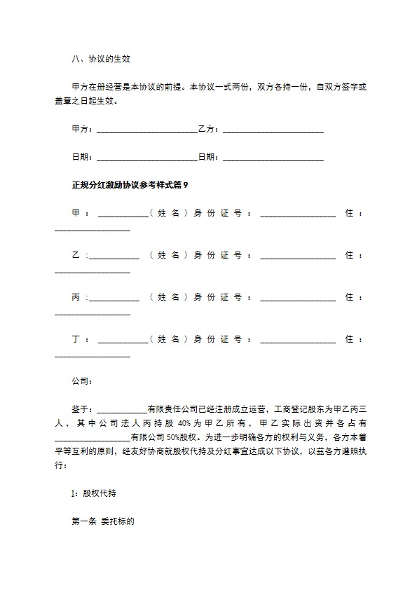 正规分红激励协议参考样式（13篇合集）