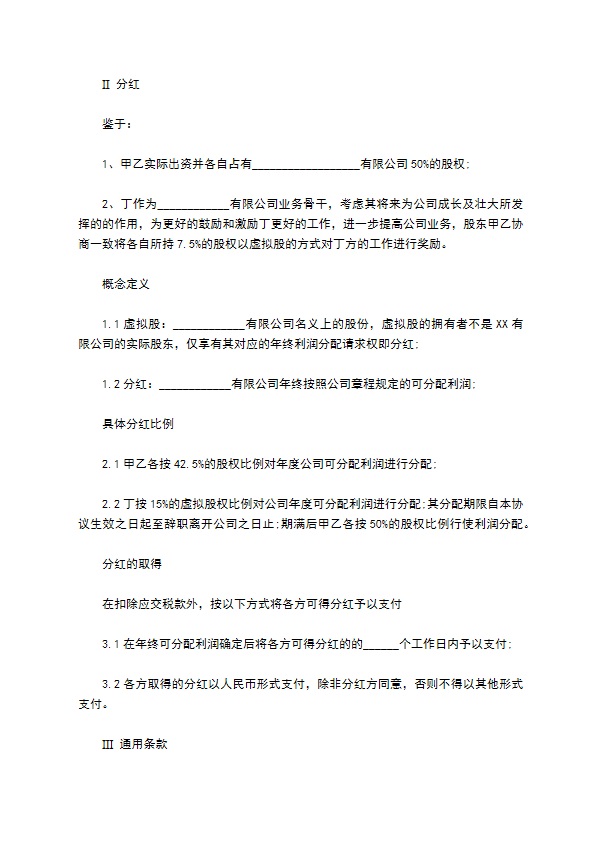 正规分红激励协议参考样式（13篇合集）