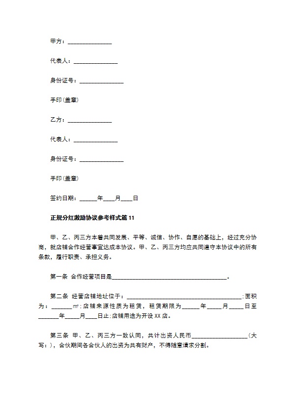 正规分红激励协议参考样式（13篇合集）