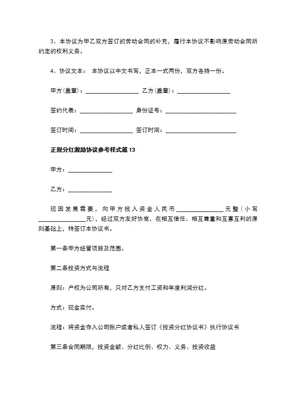 正规分红激励协议参考样式（13篇合集）