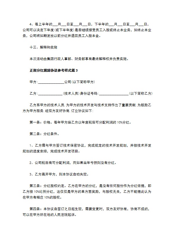 正规分红激励协议参考样式（13篇合集）