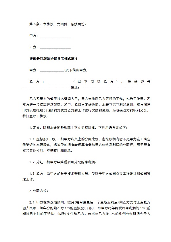 正规分红激励协议参考样式（13篇合集）