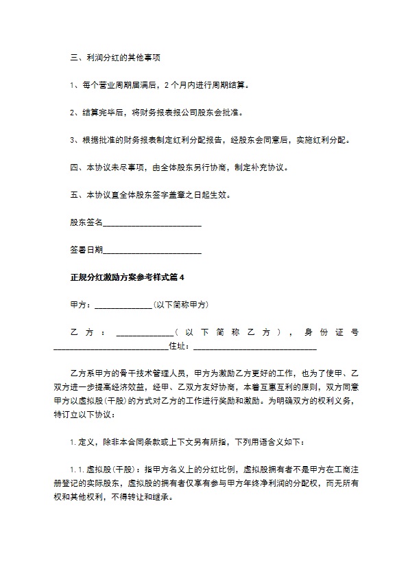 正规分红激励方案参考样式（律师精选13篇）