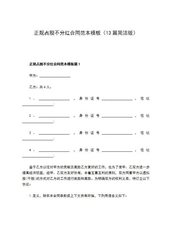 正规占股不分红合同范本模板（13篇简洁版）