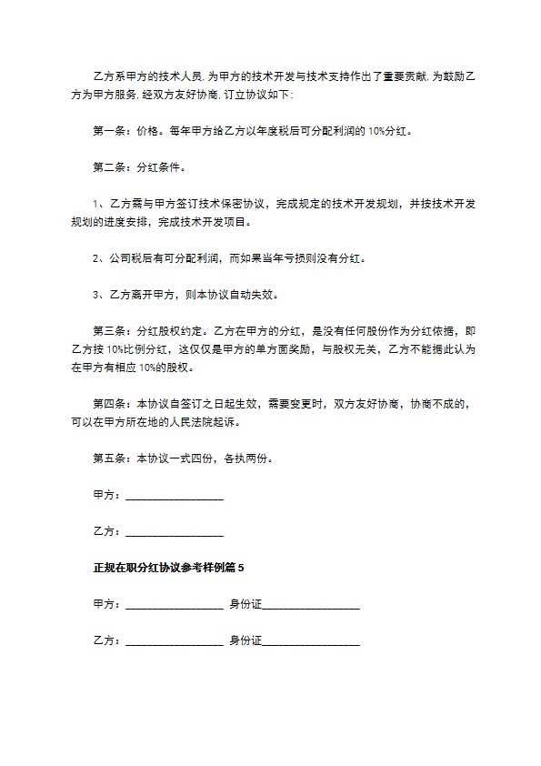 正规在职分红协议参考样例（通用10篇）