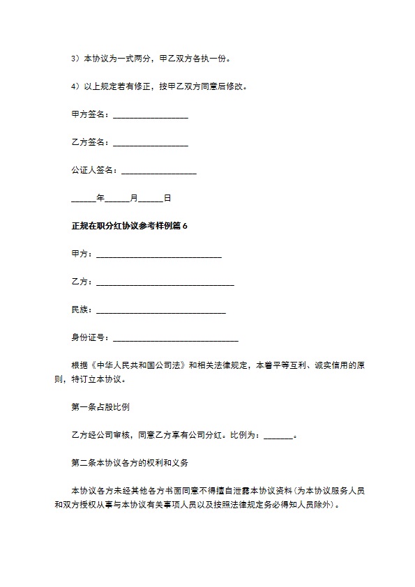 正规在职分红协议参考样例（通用10篇）