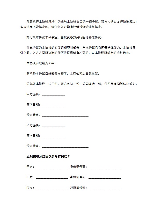 正规在职分红协议参考样例（通用10篇）