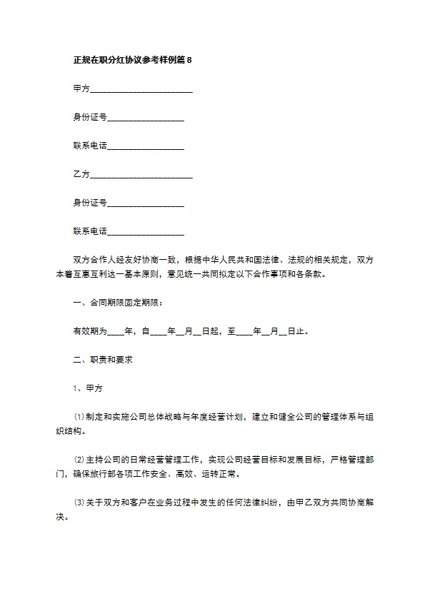 正规在职分红协议参考样例（通用10篇）