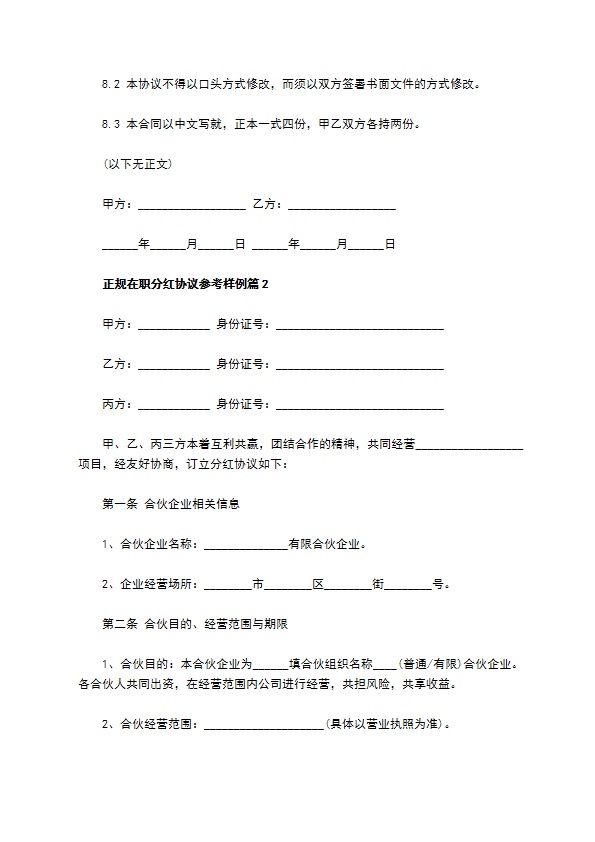 正规在职分红协议参考样例（通用10篇）