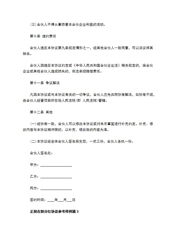 正规在职分红协议参考样例（通用10篇）