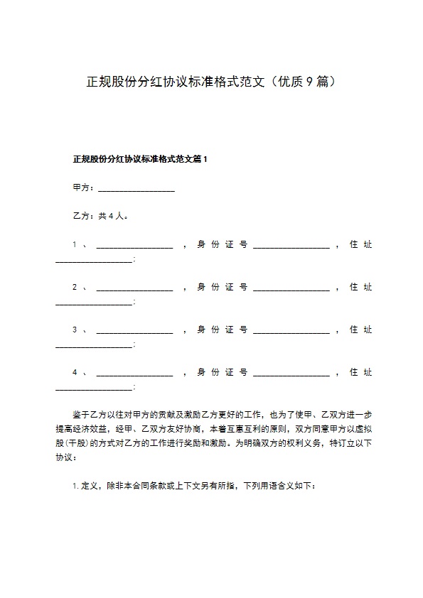 正规股份分红协议标准格式范文（优质9篇）