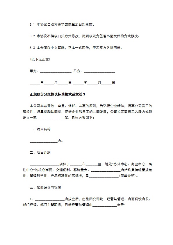 正规股份分红协议标准格式范文（优质9篇）